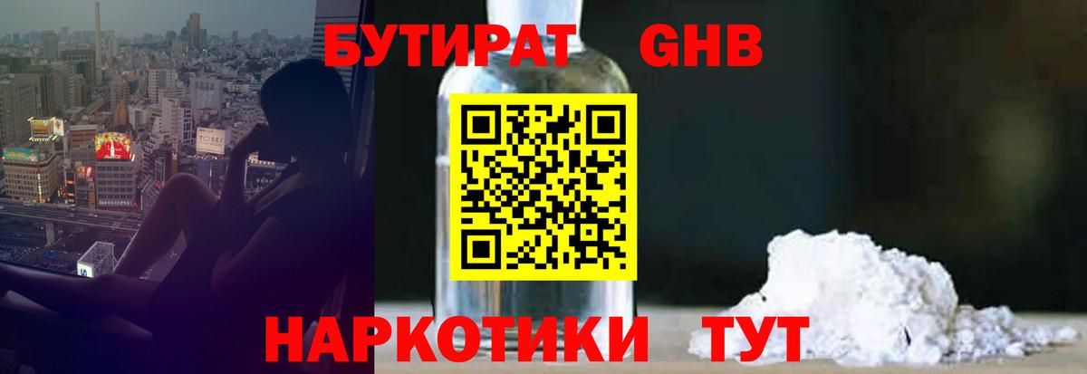 БУТИРАТ жидкий экстази Дзержинский